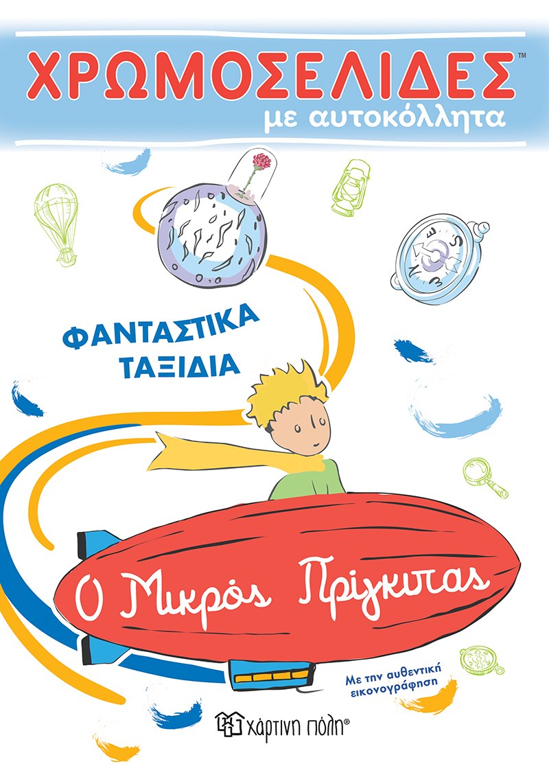 Χάρτινη Πόλη Χάρτινη Πόλη Ο Μικρός Πρίγκιπας - Φανταστικά Ταξίδια, Χρωμοσελίδες με Αυτοκόλλητα Νο 56 BZ.XP.00734