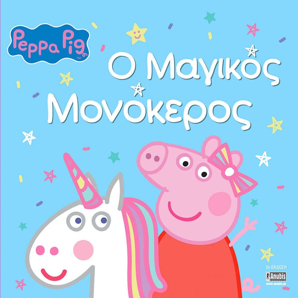 Peppa Pig: Ο Μαγικός Μονόκερος 77001059 - Peppa Pig