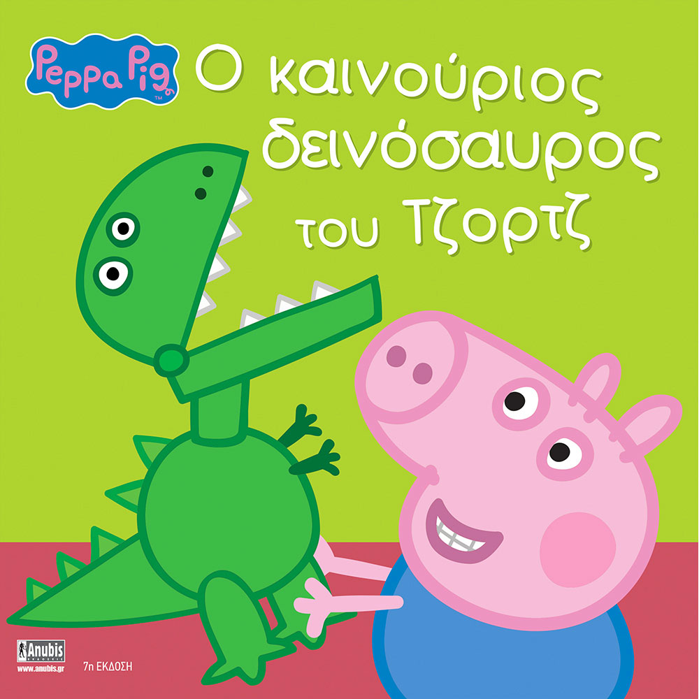 Peppa Pig: ο καινούριος δεινόσαυρος του Τζορτζ 77001022