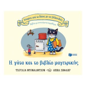 Πατάκης Η Γάτα Και Το Βιβλίο Μαγειρικής 13155 - Patakis