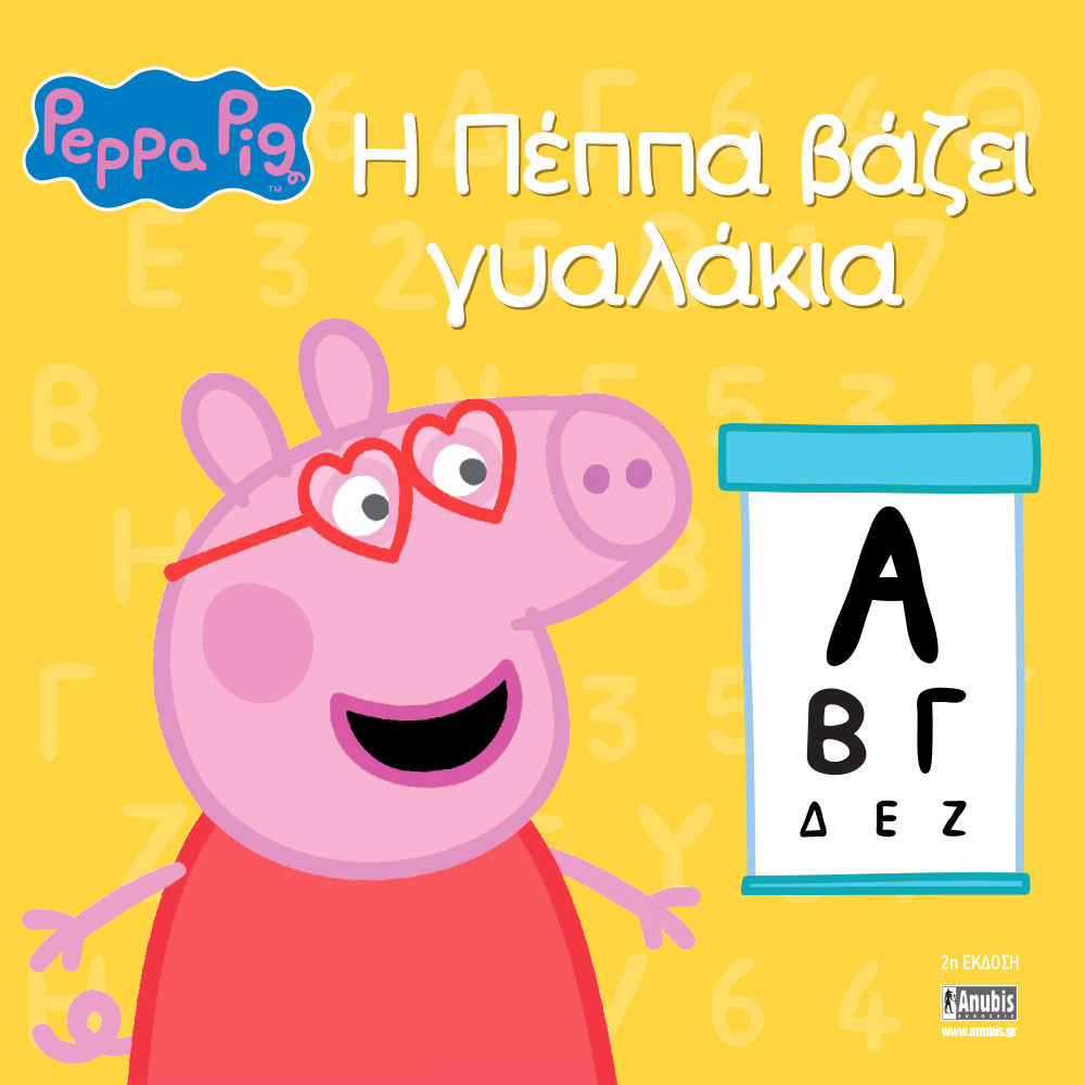 Peppa Pig: Η Πέππα βάζει γυαλάκια 77001056 - Peppa Pig