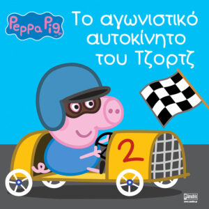 Peppa Pig: Το αγωνιστικό αυτοκίνητο του Τζορτζ 77001025 - Peppa Pig