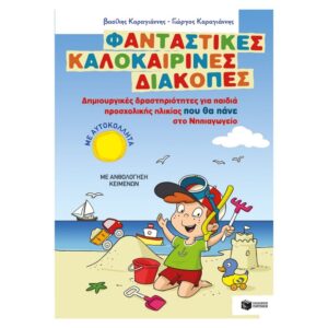 Πατάκης Φανταστικές Καλοκαιρινές Διακοπές - Νηπιαγωγείο Α 10172 - Patakis