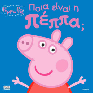 Peppa Pig: Ποια είναι η Πέππα; 77001010 - Peppa Pig