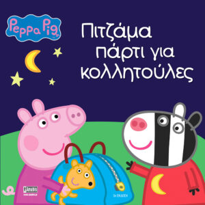 Peppa Pig: Πιτζάμα πάρτι για κολλητούλες 77001051 - Peppa Pig