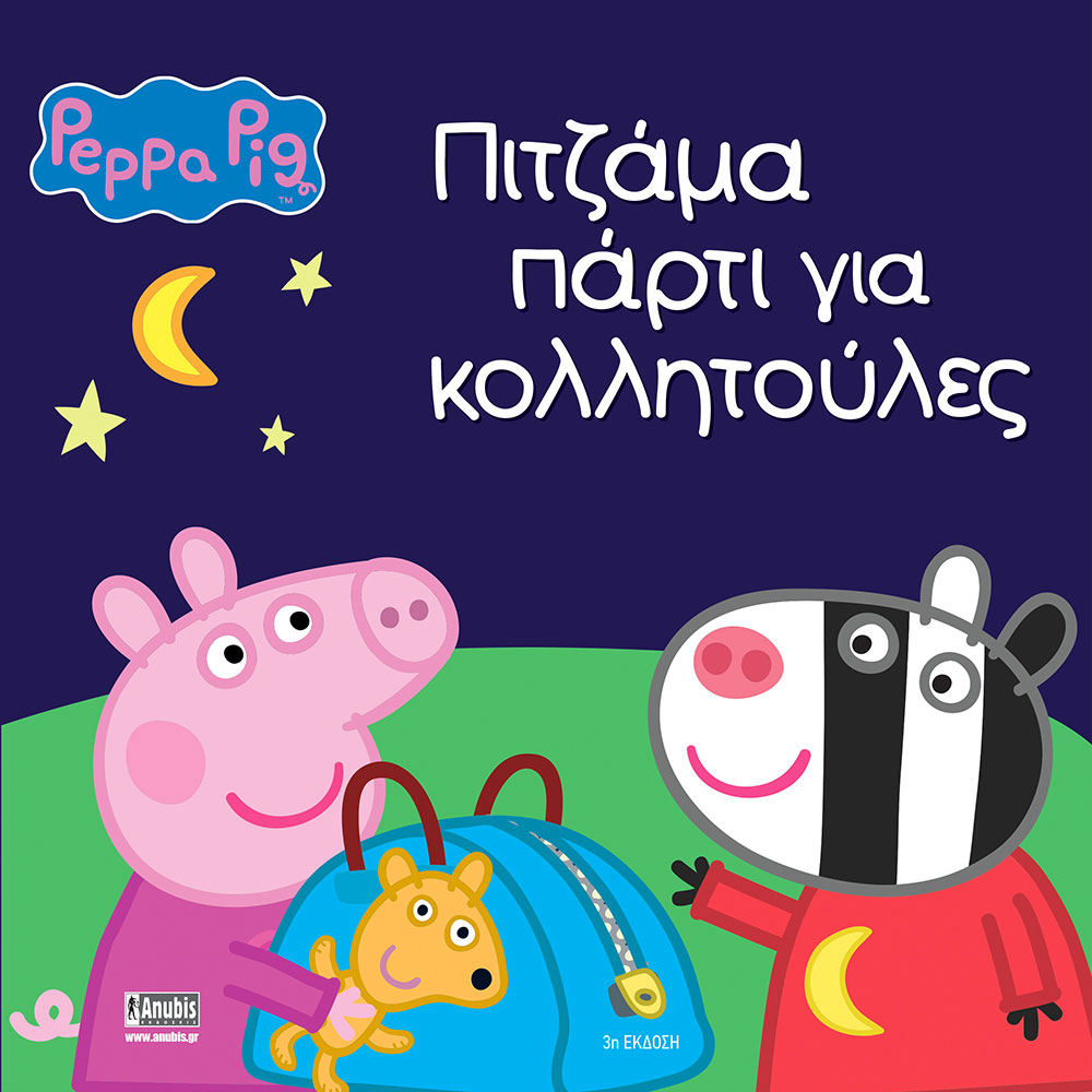Peppa Pig: Πιτζάμα πάρτι για κολλητούλες 77001051 - Peppa Pig
