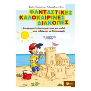 Πατάκης Φανταστικές Καλοκαιρινές Διακοπές Νηπιαγωγείο Β 08074 - Patakis