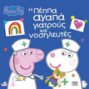 Peppa Pig: Η Πέππα αγαπά γιατρούς και νοσηλευτές 77001079 - Peppa Pig
