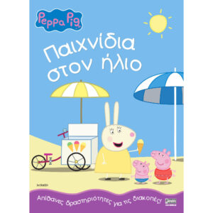 Peppa Pig: Παιχνίδια στον ήλιο 77001030 - Peppa Pig