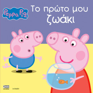 Peppa Pig: Το πρώτο μου ζωάκι 77001037 - Peppa Pig