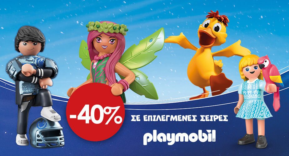 Προσφορά Playmobil -40%
