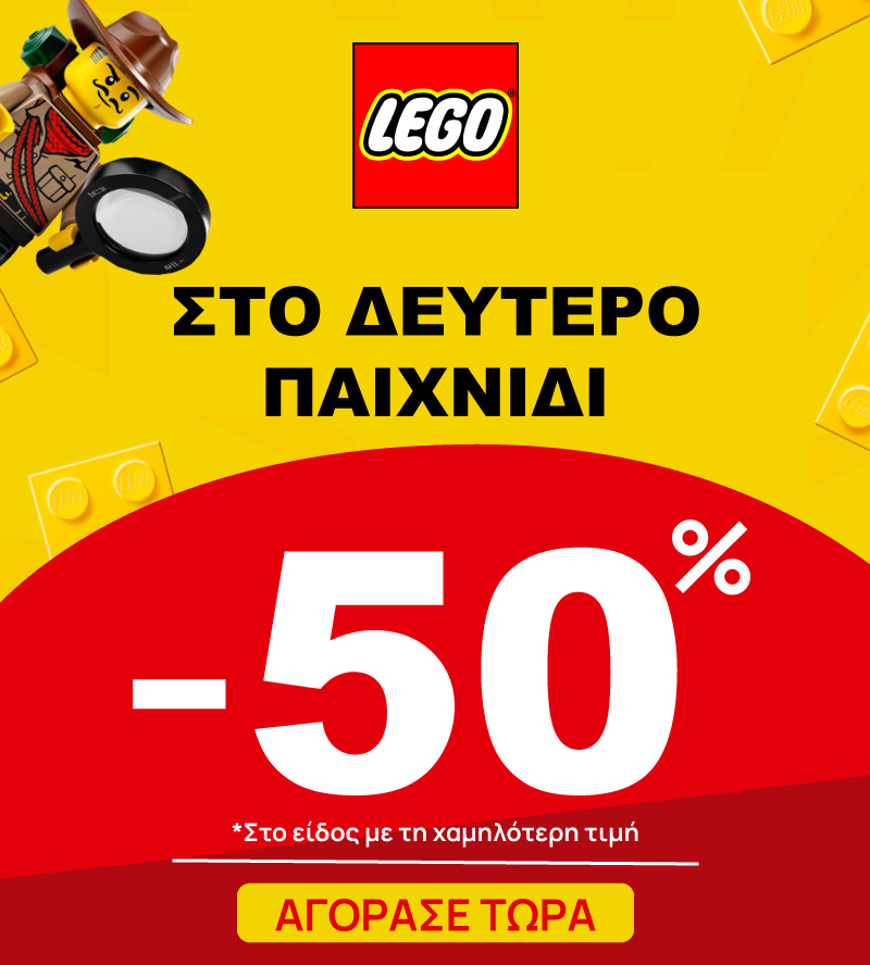 LEGO 50% στο 2ο παιχνίδι 11/3 έως 25/3