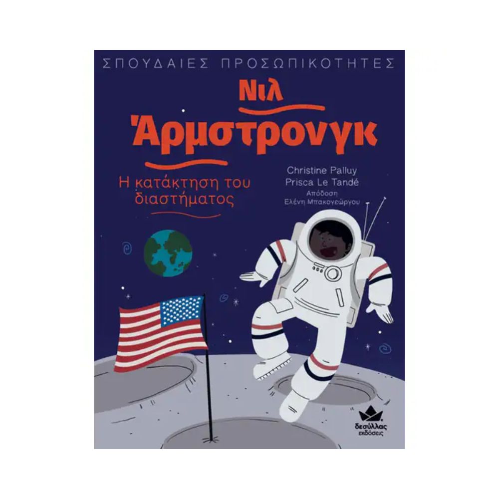 Δεσύλλας Εκδόσεις - Νιλ Άρμστρονγκ: Η κατάκτηση του διαστήματος - Δεσύλλας Εκδόσεις