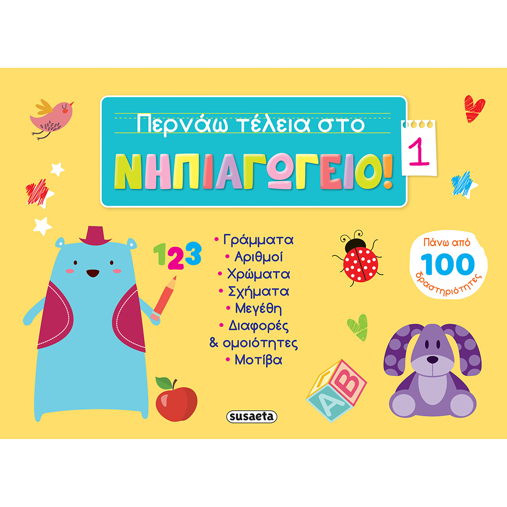 Περνάω τέλεια στο νηπιαγωγείο! 1 - 