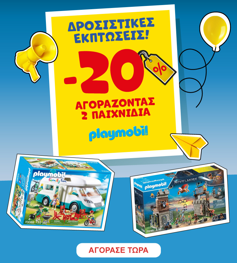Playmobil -20% με αγορά 2 ειδών ως 31/08