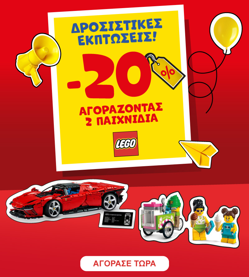 LEGO -20% με αγορά 2 ειδών έως 31/08