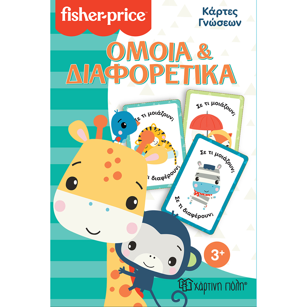 Fisher Price - Κάρτες Γνώσεων - Όμοια και Διαφορετικά - Χάρτινη Πόλη