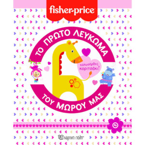 Fisher Price - Το πρώτο λεύκωμα του μωρού μας, Καλωσήρθες κοριτσάκι! - Χάρτινη Πόλη