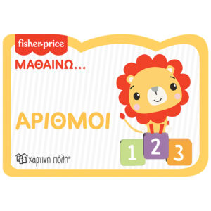 Fisher Price - Μαθαίνω - Αριθμοί - Νέα Έκδοση - Χάρτινη Πόλη