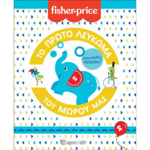 Fisher Price - Το πρώτο λεύκωμα του μωρού μας, Καλωσήρθες αγοράκι! - Χάρτινη Πόλη