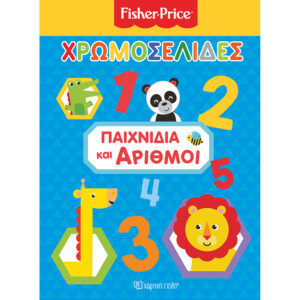 Χάρτινη Πόλη Fisher Price  Χρωμοσελίδες(No 41): Παιχνίδια και Αριθμοί, BZ.XP.00618 - Χάρτινη Πόλη