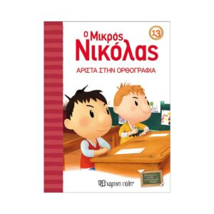 Χάρτινη Πόλη Ο Μικρός Νικόλας 13: Άριστα στην ορθογραφία, BZ.XP.00636 - Χάρτινη Πόλη