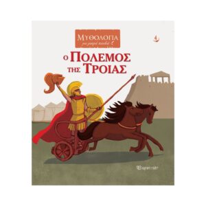 Χάρτινη Πόλη Μυθολογία για Μικρά Παιδιά: Ο Πόλεμος της Τροίας, BZ.XP.00877 - Χάρτινη Πόλη