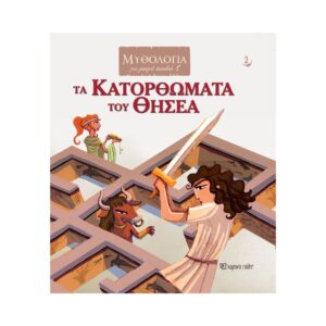 Χάρτινη Πόλη Μυθολογία για Μικρά Παιδιά: Τα Κατορθώματα του Θησέα, BZ.XP.00875 - Χάρτινη Πόλη