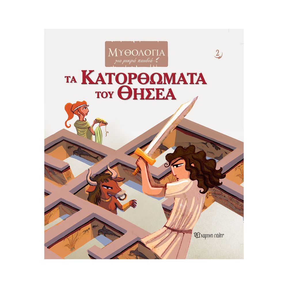 Χάρτινη Πόλη Χάρτινη Πόλη Μυθολογία για Μικρά Παιδιά: Τα Κατορθώματα του Θησέα, BZ.XP.00875