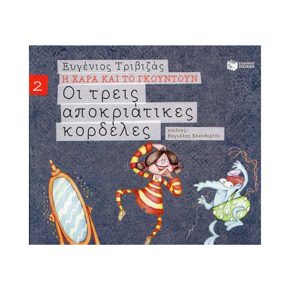 Εκδόσεις Πατάκη Οι Τρεις Αποκριάτικες Κορδέλες - Patakis
