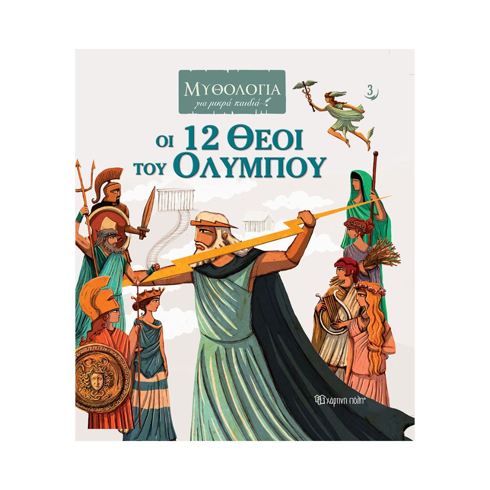 Χάρτινη Πόλη Μυθολογία για Μικρά Παιδιά: Οι 12 Θεοί του Ολύμπου, BZ.XP.00876 - Χάρτινη Πόλη