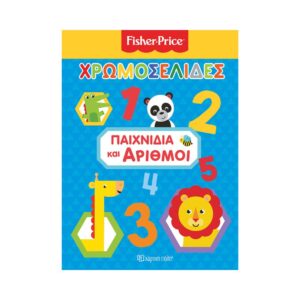 Χάρτινη Πόλη Fisher Price  Χρωμοσελίδες(No 41): Παιχνίδια και Αριθμοί, BZ.XP.00618 - Χάρτινη Πόλη