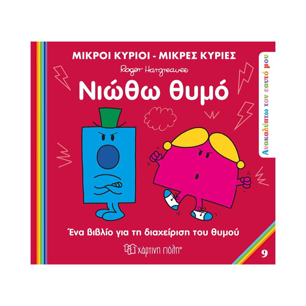 Χάρτινη Πόλη Μικροί κύριοι Μικρές κυρίες Ανακαλυπτω Τον Εαυτο Μου (9): Νιώθω Θυμό, BZ.XP.01223 - Χάρτινη Πόλη