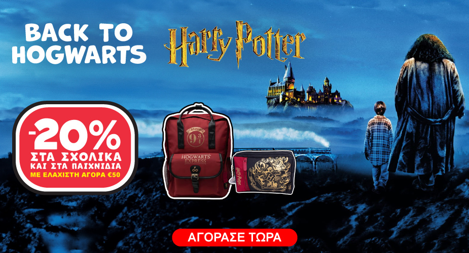 Σχολικά είδη Harry Potter