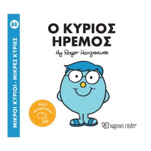 Χάρτινη Πόλη Μικροί κύριοι Μικρές κυρίες Ο Kύριος Ήρεμος BZ.XP.00805 - Χάρτινη Πόλη