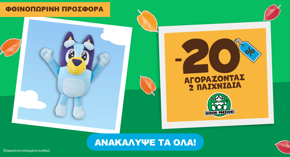 Giochi Φθινοπωρινές προσφορές έως 31.10