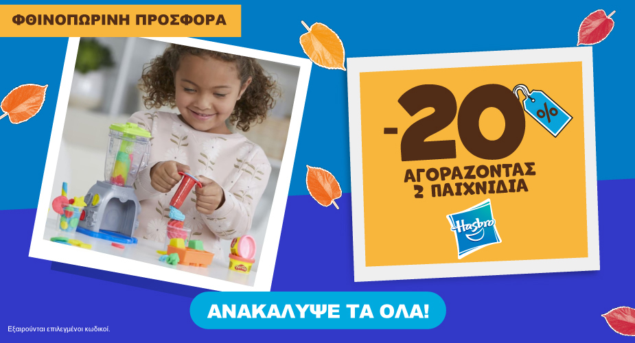 Hasbro φθινοπωρινη προσφορα εως 31.10