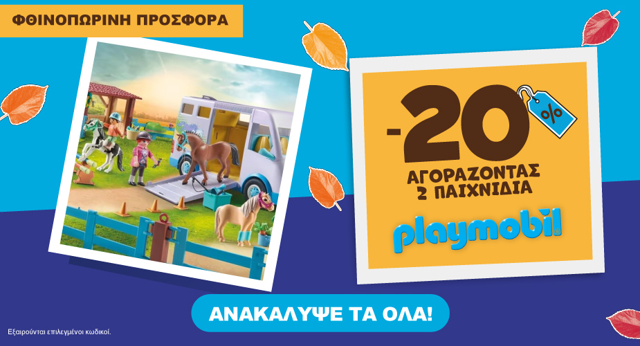 Playmobil φθινοπωρινές προσφορές έως 31.10