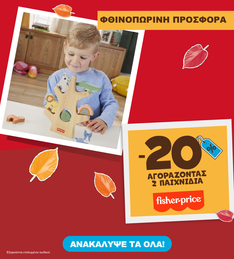 Fisher Φθινοπωρινές προσφορές -20% με αγορά 2 ειδών εως 31.10