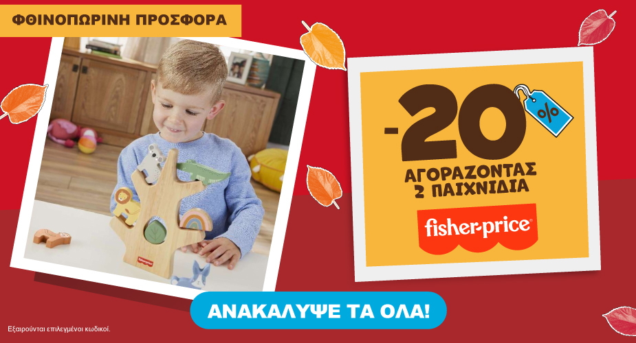 Fisher Φθινοπωρινές προσφορές -20% με αγορά 2 ειδών εως 31.10