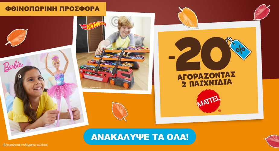 Mattel Φθινοπωρινες προσφορές έως 31.10