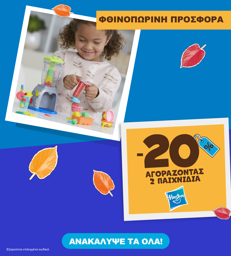 Hasbro φθινοπωρινη προσφορα εως 31.10