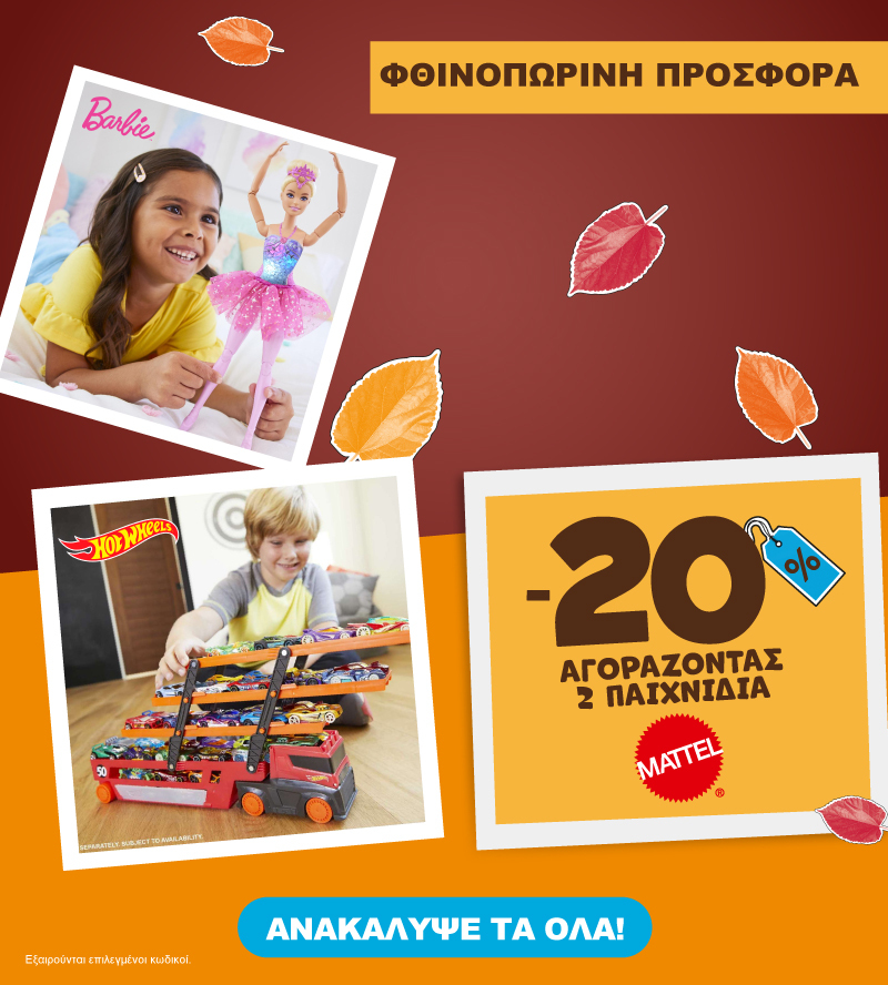 Mattel Φθινοπωρινες προσφορές έως 31.10