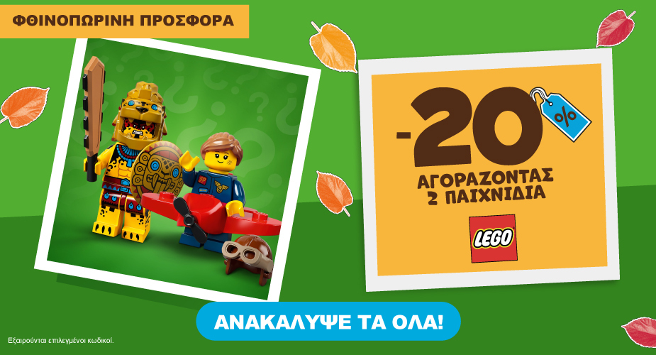 LEGO φθινοπωρινη προσφορά -20% με αγορά 2 ειδών ως 31.10