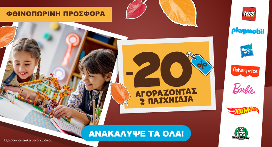 Φθινοπωρινές προσφορές -20% με αγορά 2 ειδών έως 31.10