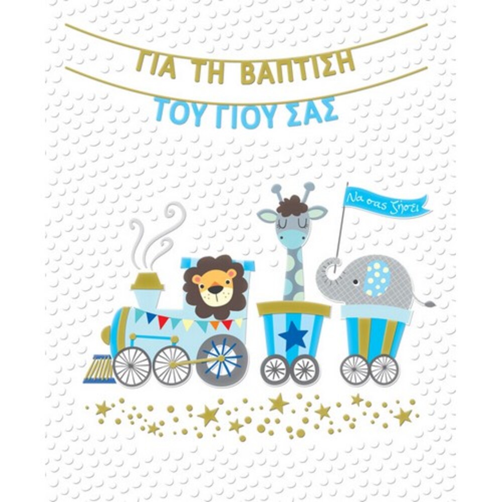 Fun Creations Fun Creation Ευχετήρια Κάρτα Bright Αγόρι Τρενάκι SB126