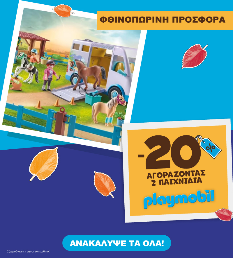 Playmobil φθινοπωρινές προσφορές έως 31.10