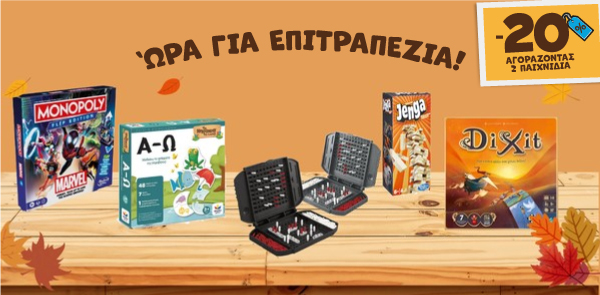 -20% σε επιτραπέζια με αγορά 2 ειδών!