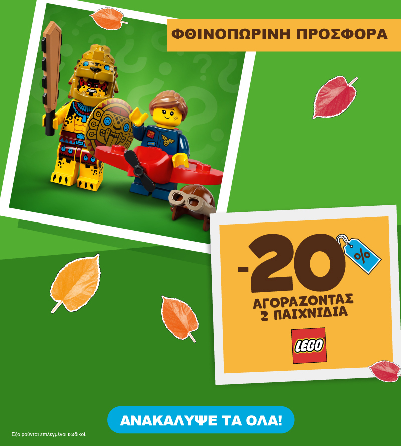 LEGO φθινοπωρινη προσφορά -20% με αγορά 2 ειδών ως 31.10