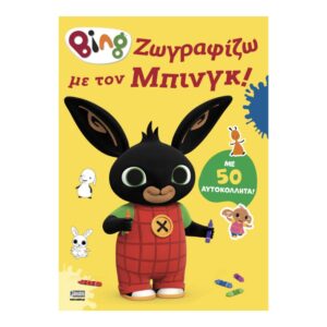 Anubis Bing: Ζωγραφίζω με τον Μπινγκ! ΕΒ-00-2133 - ANUBIS